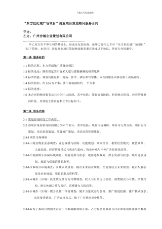 商业项目策划顾问服务合同