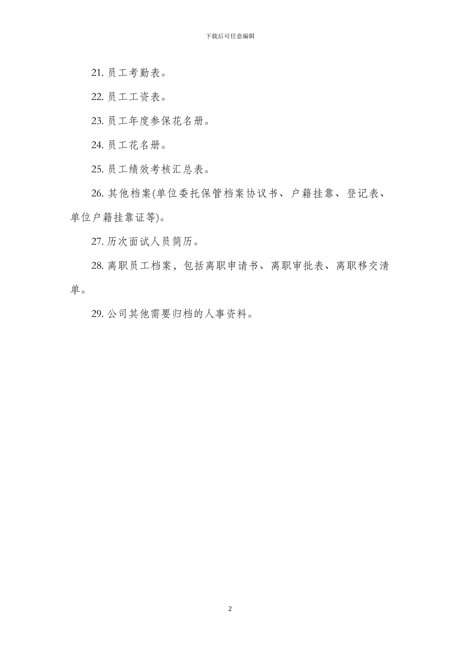 商会会员企业人事档案收集目录_第2页