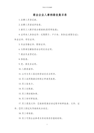 商会会员企业人事档案收集目录