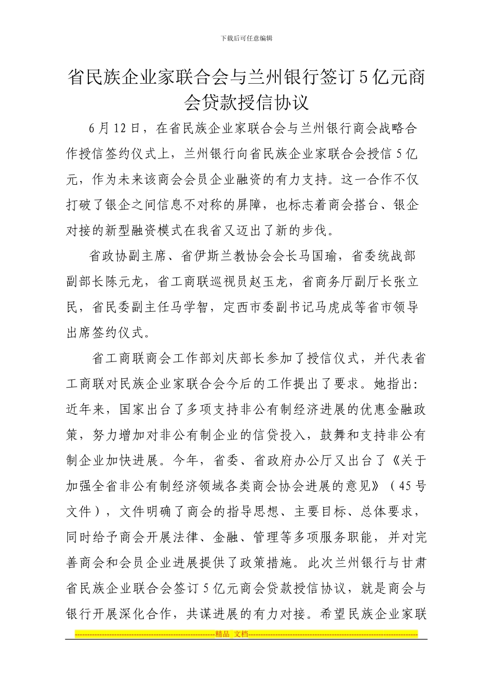 商会助力会员企业发展-省民族企业联合会与兰州银行签订5亿元商会贷款授信协议_第1页