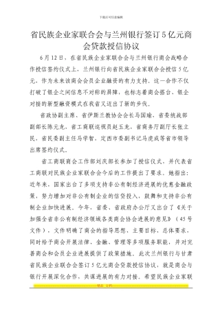 商会助力会员企业发展-省民族企业联合会与兰州银行签订5亿元商会贷款授信协议
