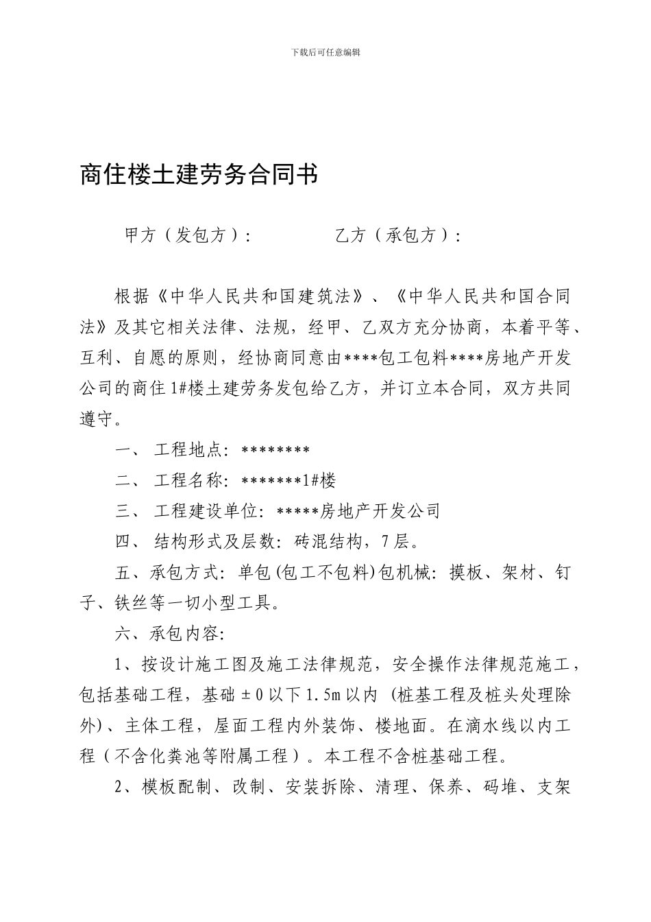 商住楼土建劳务合同书_第1页