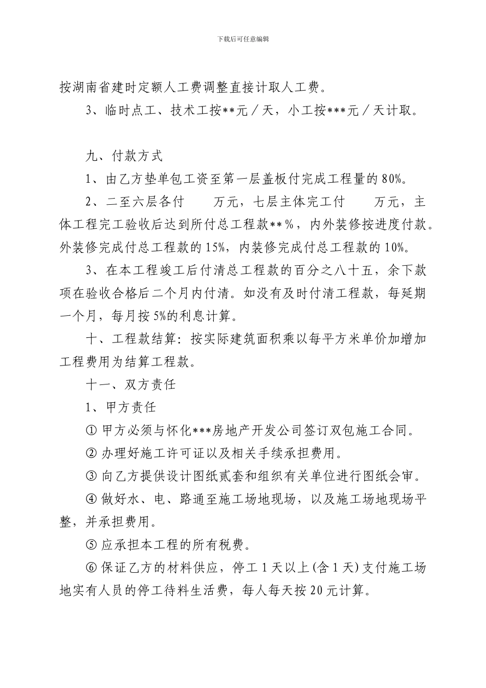 商住楼土建劳务合同书_第3页