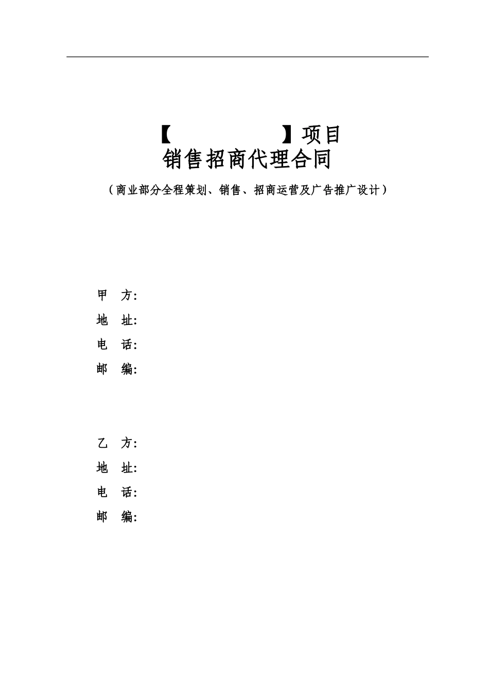 商业销售、招商、运营合同12.17富平项目部_第1页