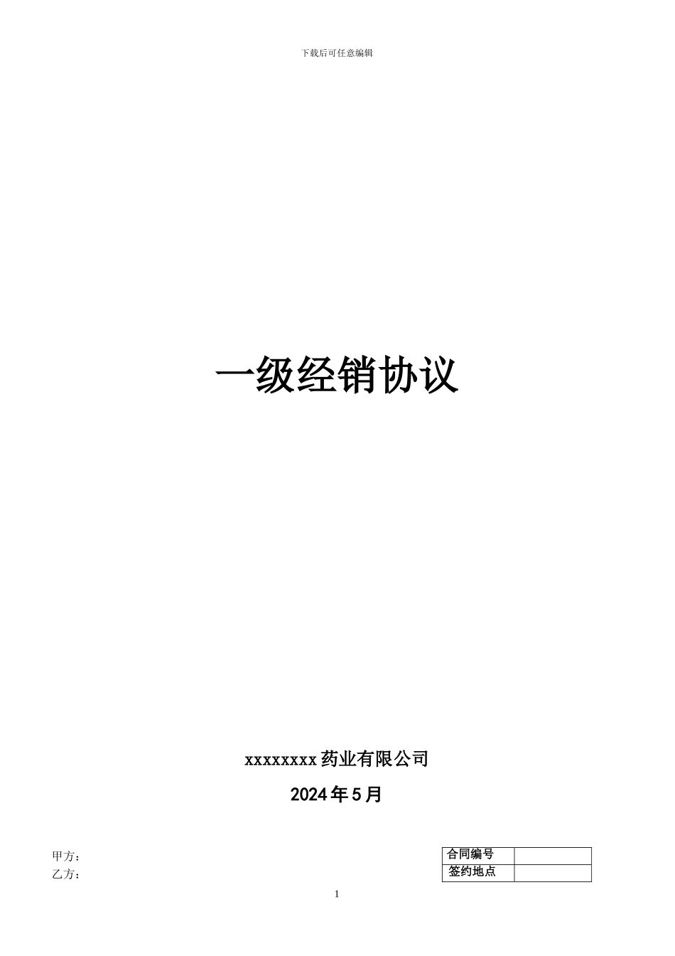 商供-一级经销协议_第1页
