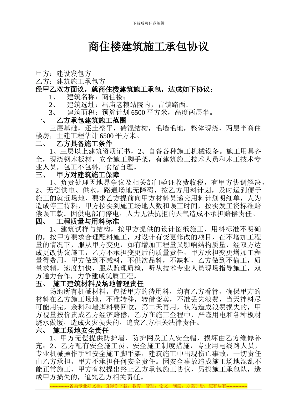 商住楼建筑施工承包协议_第1页