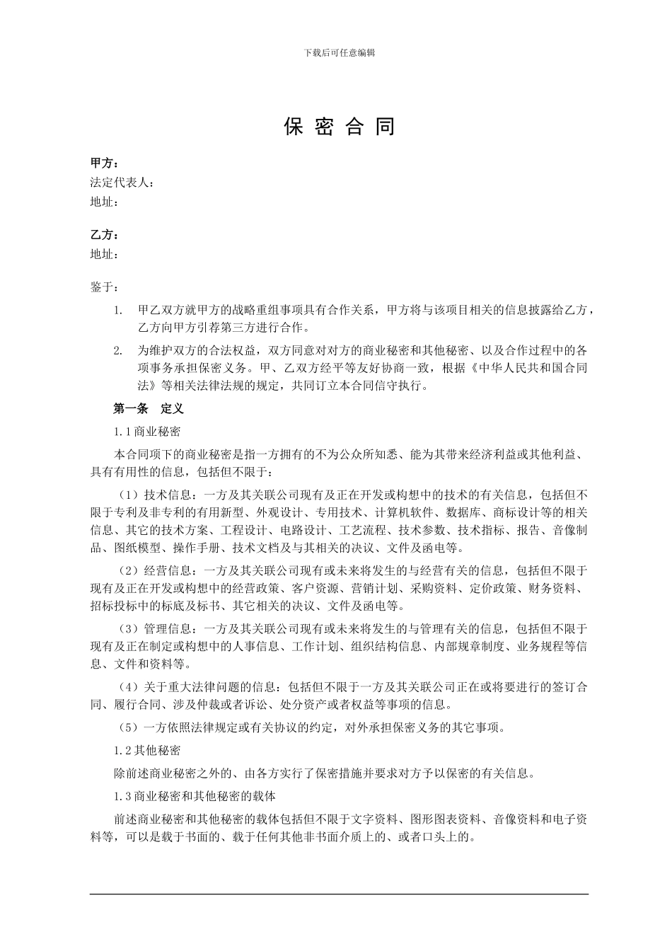 商务保密协议-模板_第1页
