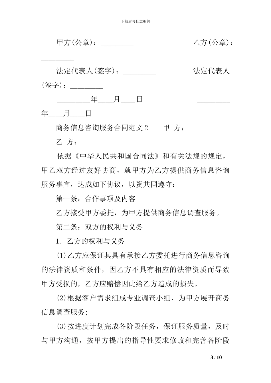 商务信息咨询服务合同范本_第3页