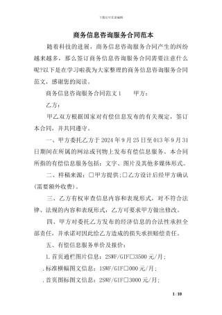 商务信息咨询服务合同范本