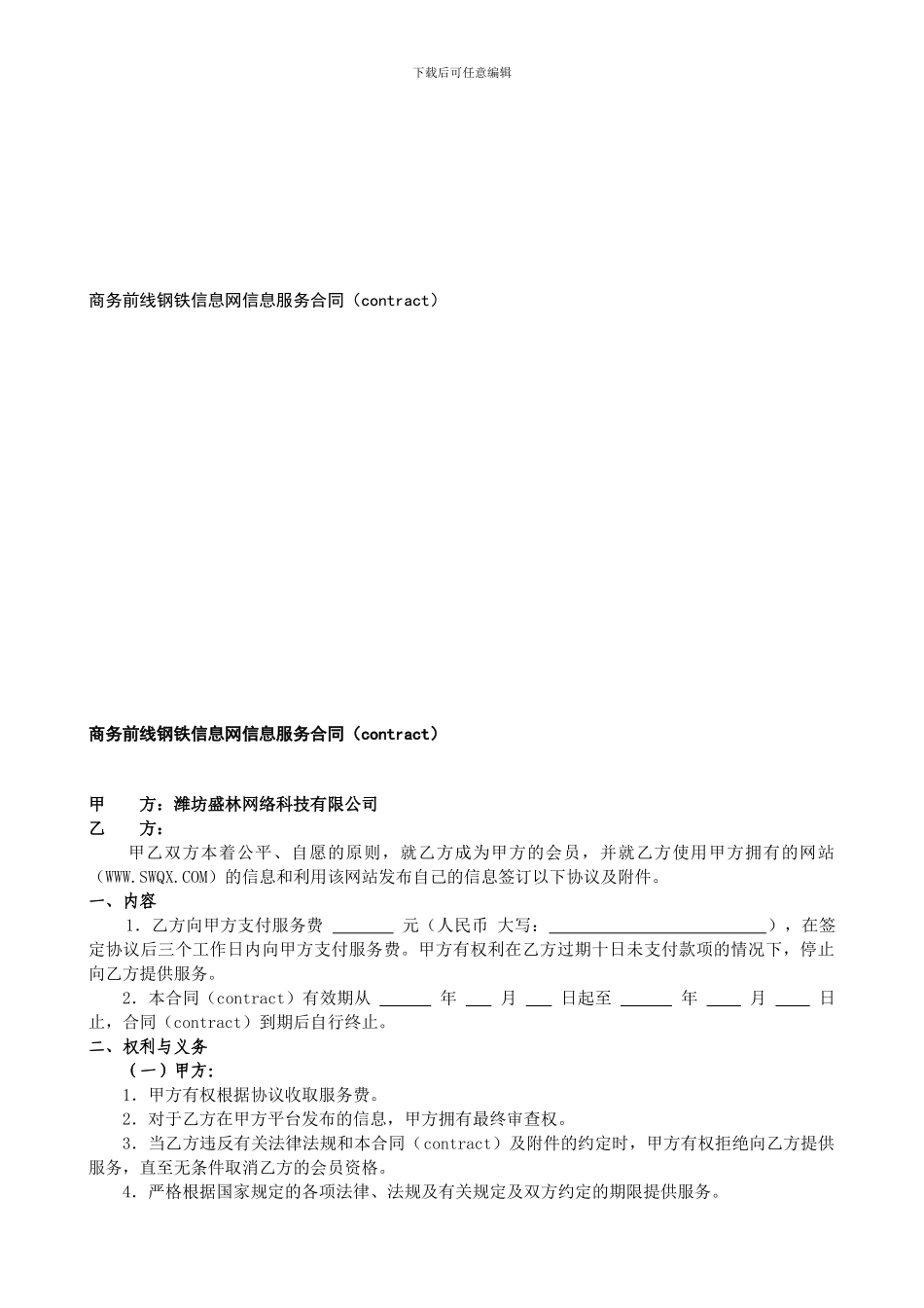 商务前线钢铁信息网信息服务合同_第1页