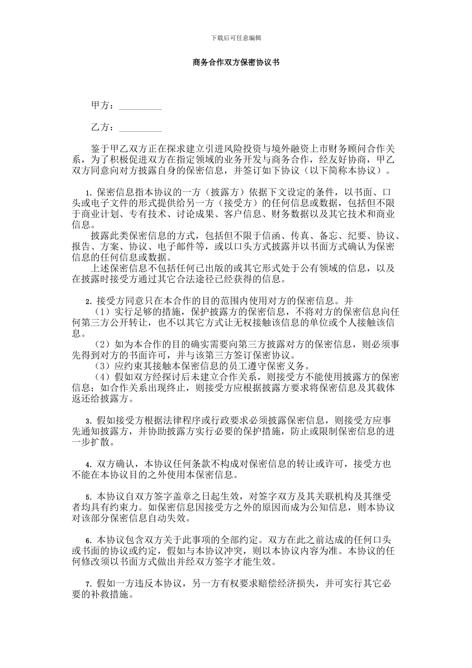 商务合作双方保密协议书_第1页