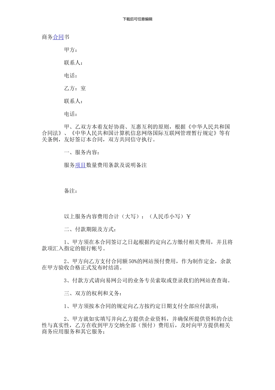 商务合同的范本和格式-_第1页