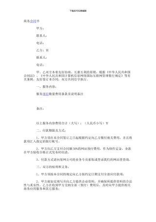 商务合同的范本和格式-