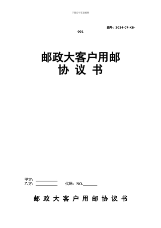 商函邮政大客户用邮协议书