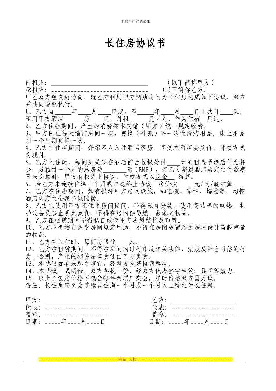 商务型酒店长住房协议书_第1页