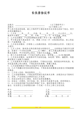 商务型酒店长住房协议书
