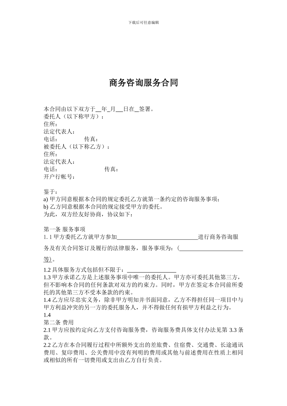 商务咨询服务合同_第1页