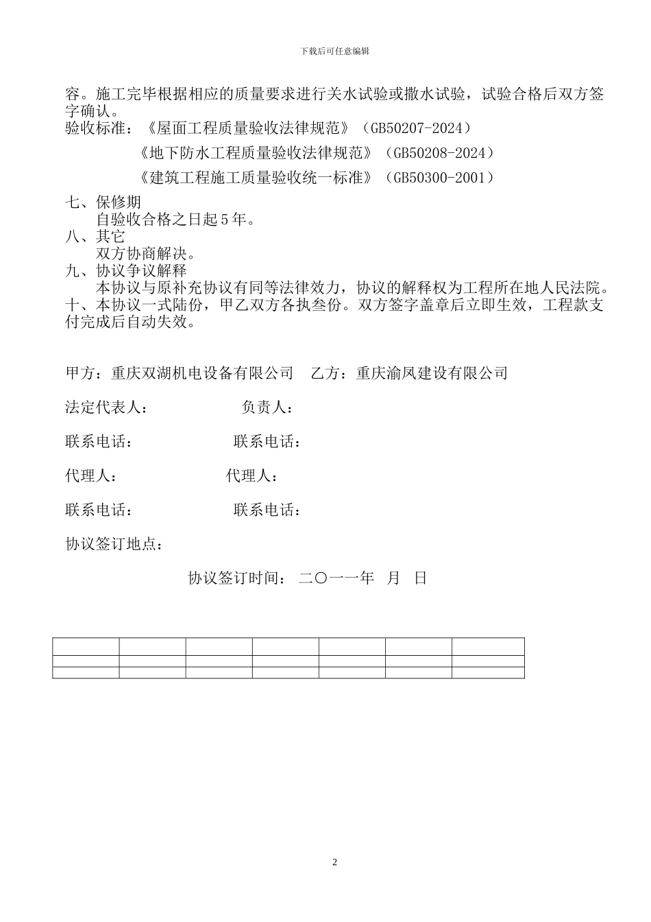 商务大楼防水施工意向性补充协议_第2页