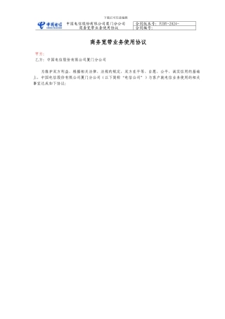 商务宽带使用协议