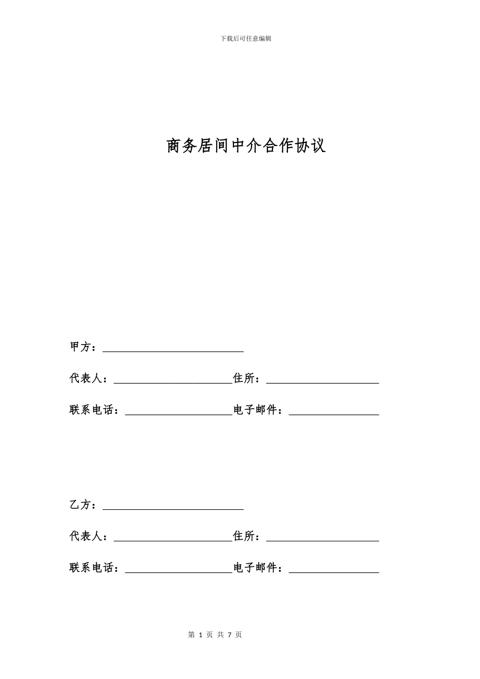 商务居间中介合作协议_第1页