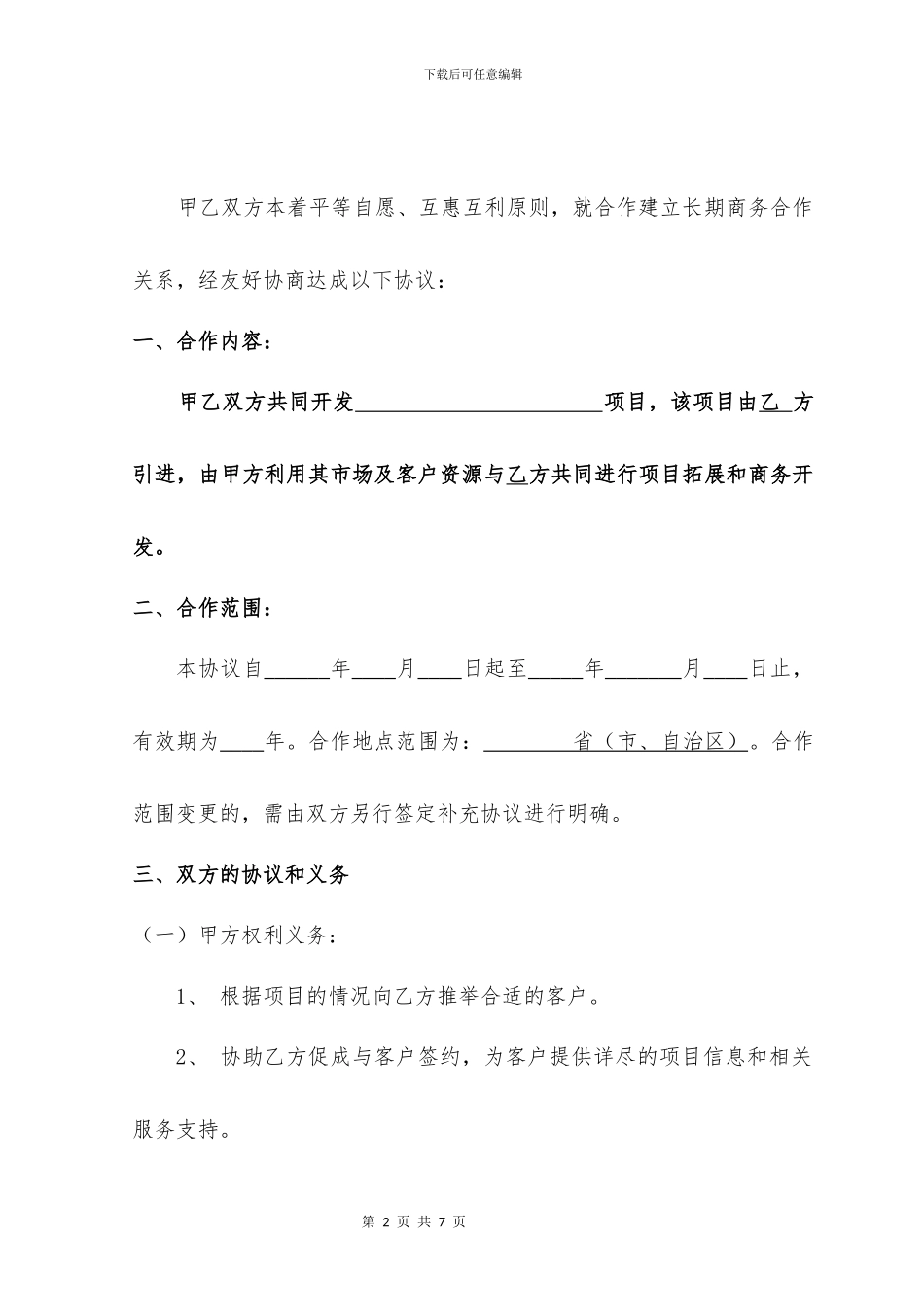 商务居间中介合作协议_第2页