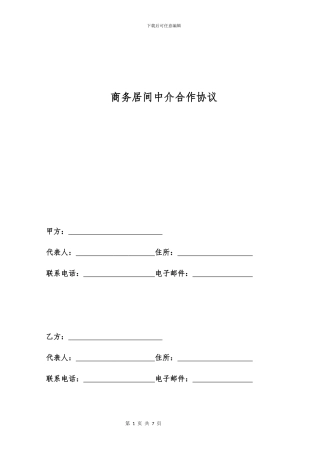 商务居间中介合作协议