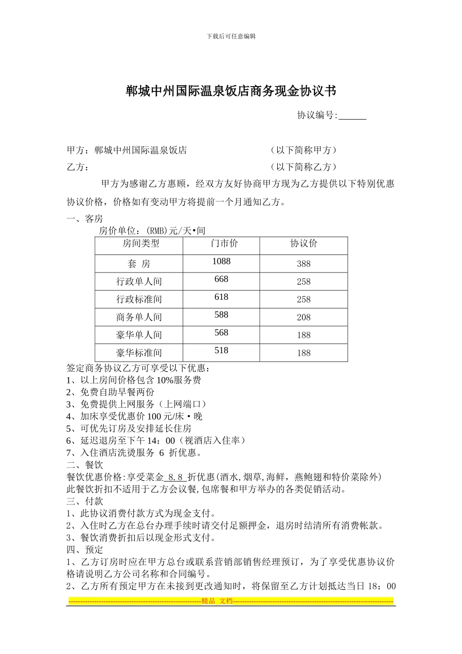 商务散客协议_第1页
