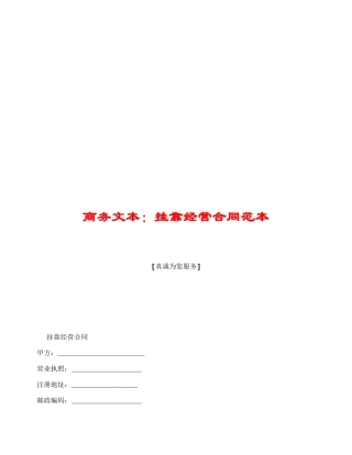商务文本：挂靠经营合同范本