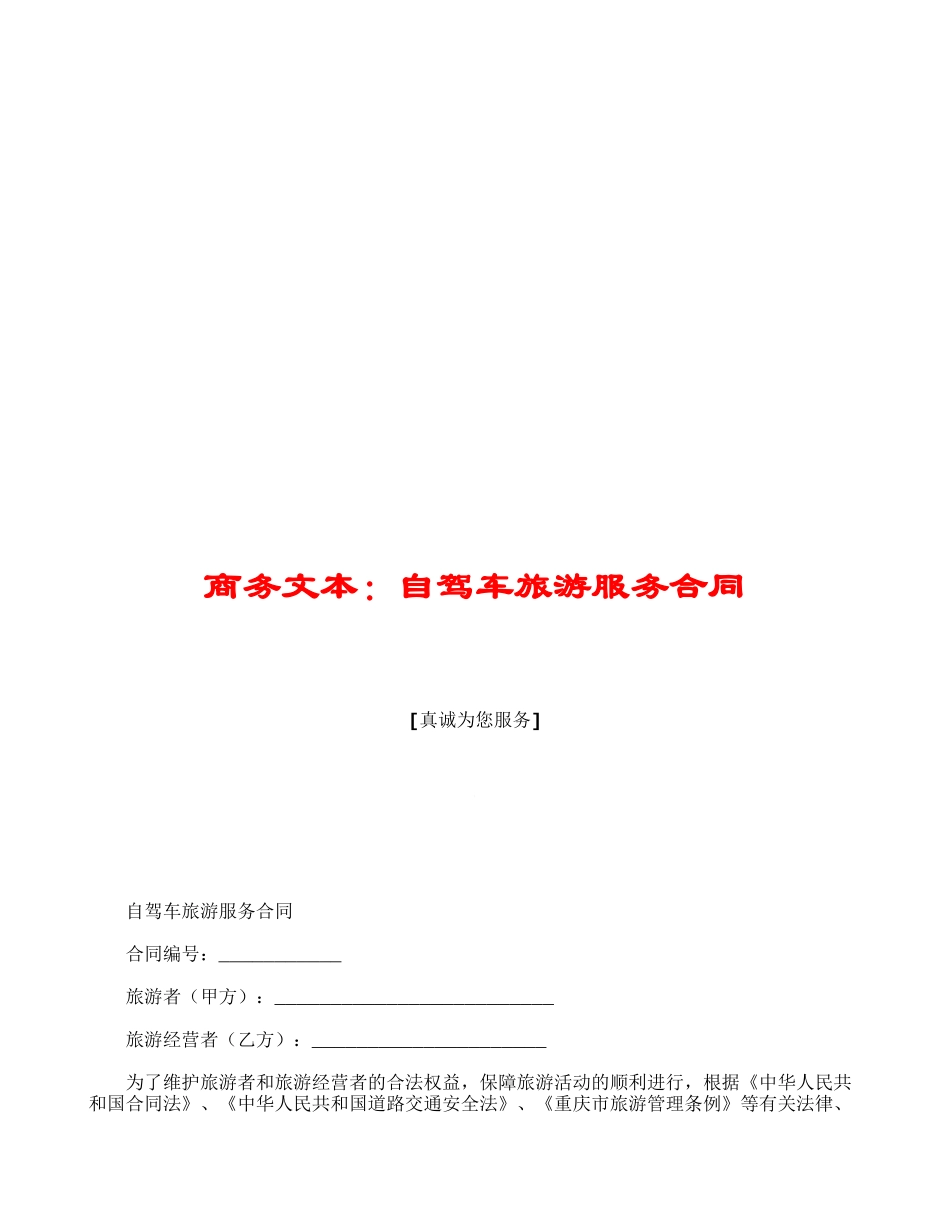 商务文本：自驾车旅游服务合同_第1页