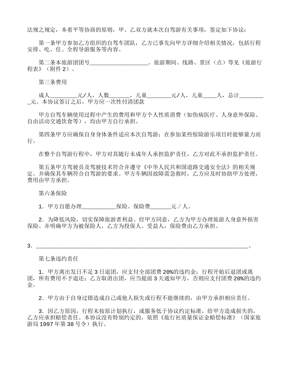 商务文本：自驾车旅游服务合同_第2页