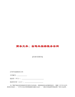 商务文本：自驾车旅游服务合同