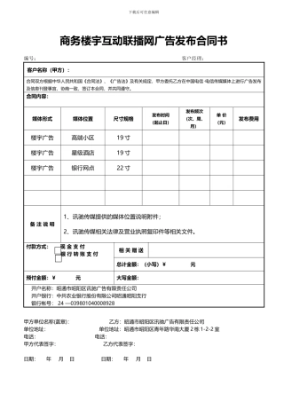 商务楼宇互动联播网广告发布合同书