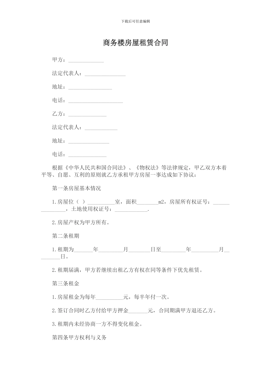 商务楼房屋租赁合同_第1页