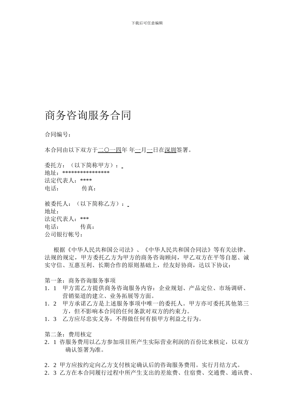 商务咨询服务合同模板_第1页