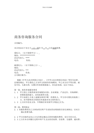 商务咨询服务合同模板