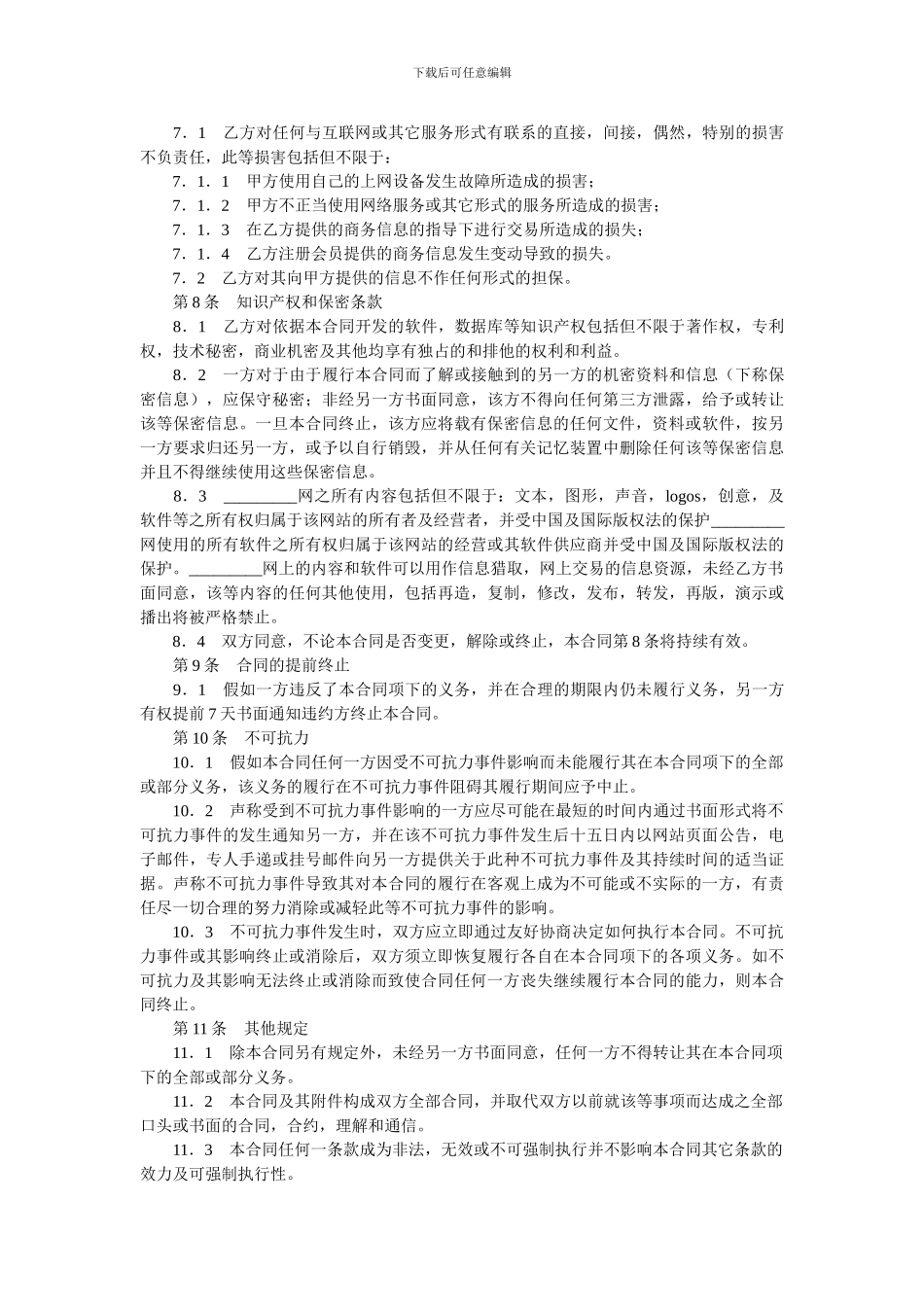 商务网站会员信息服务合同.doc_第2页