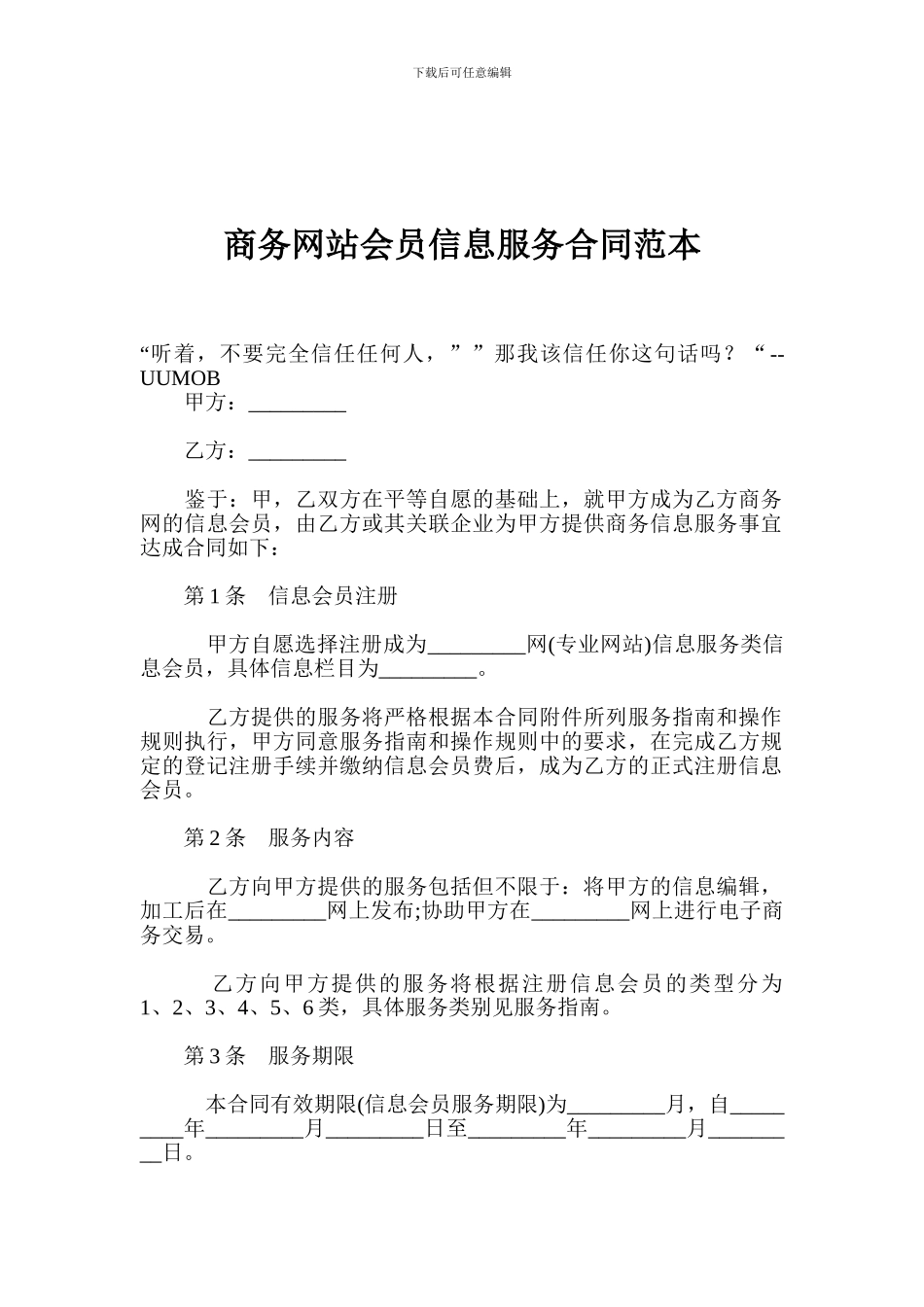 商务网站会员信息服务合同范本_第1页