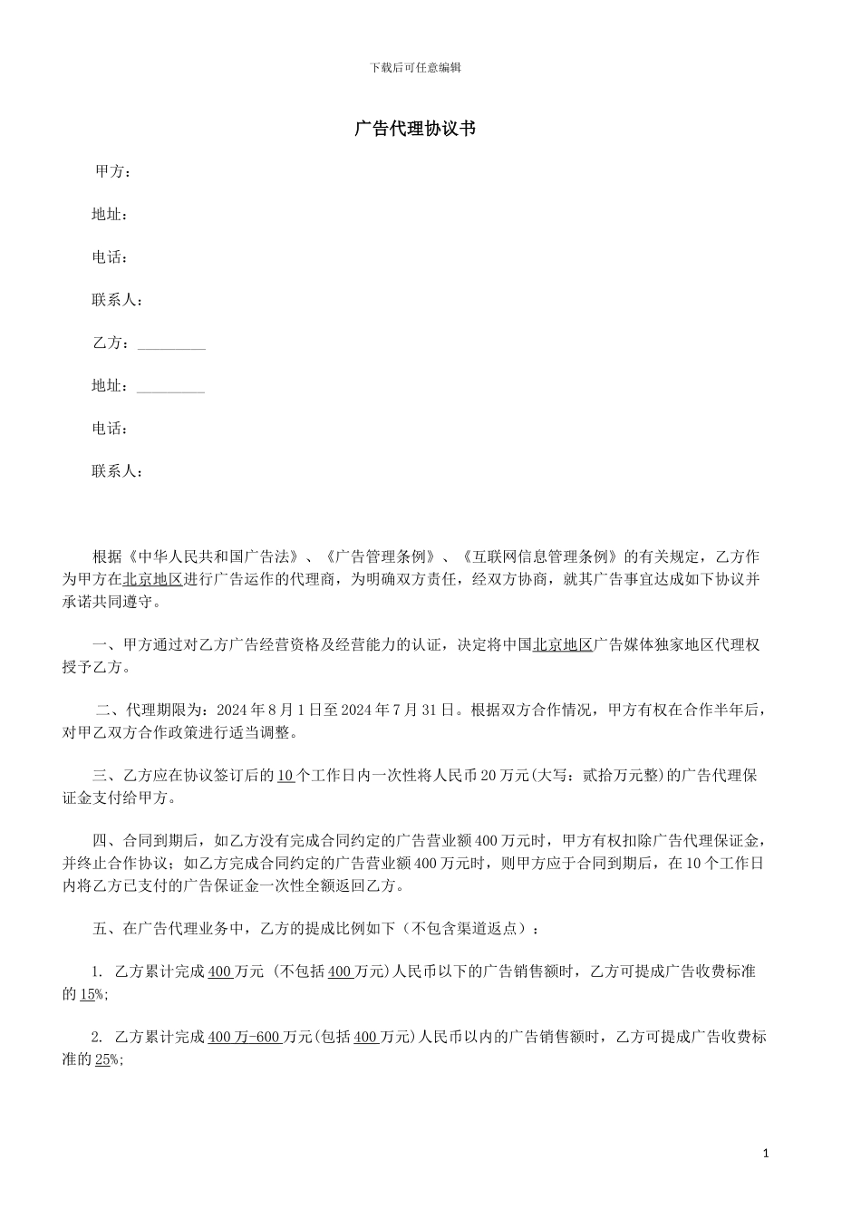 商务拓展协议书-北京总代_第1页