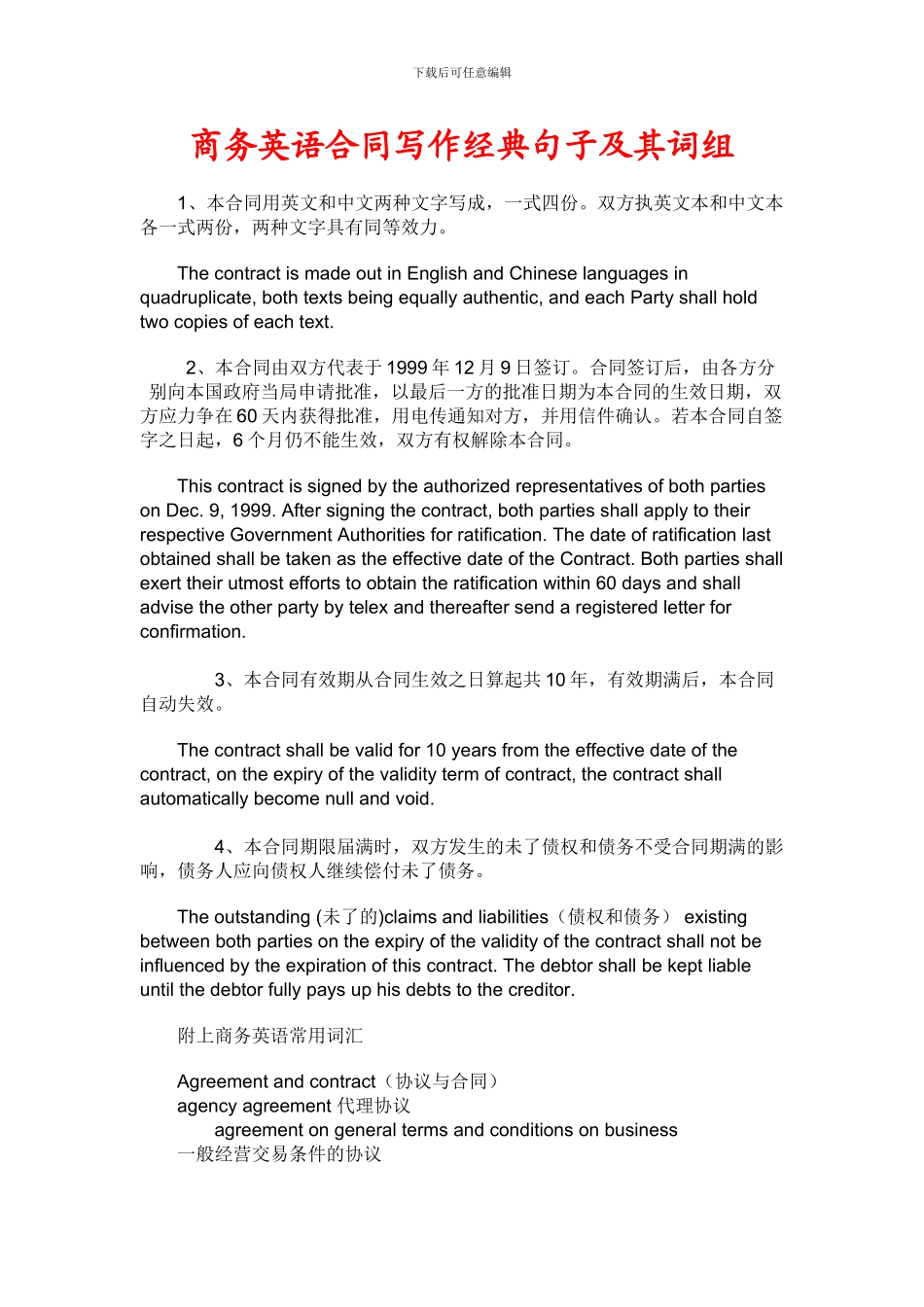 商务英语合同写作经典句子及其词组_第1页