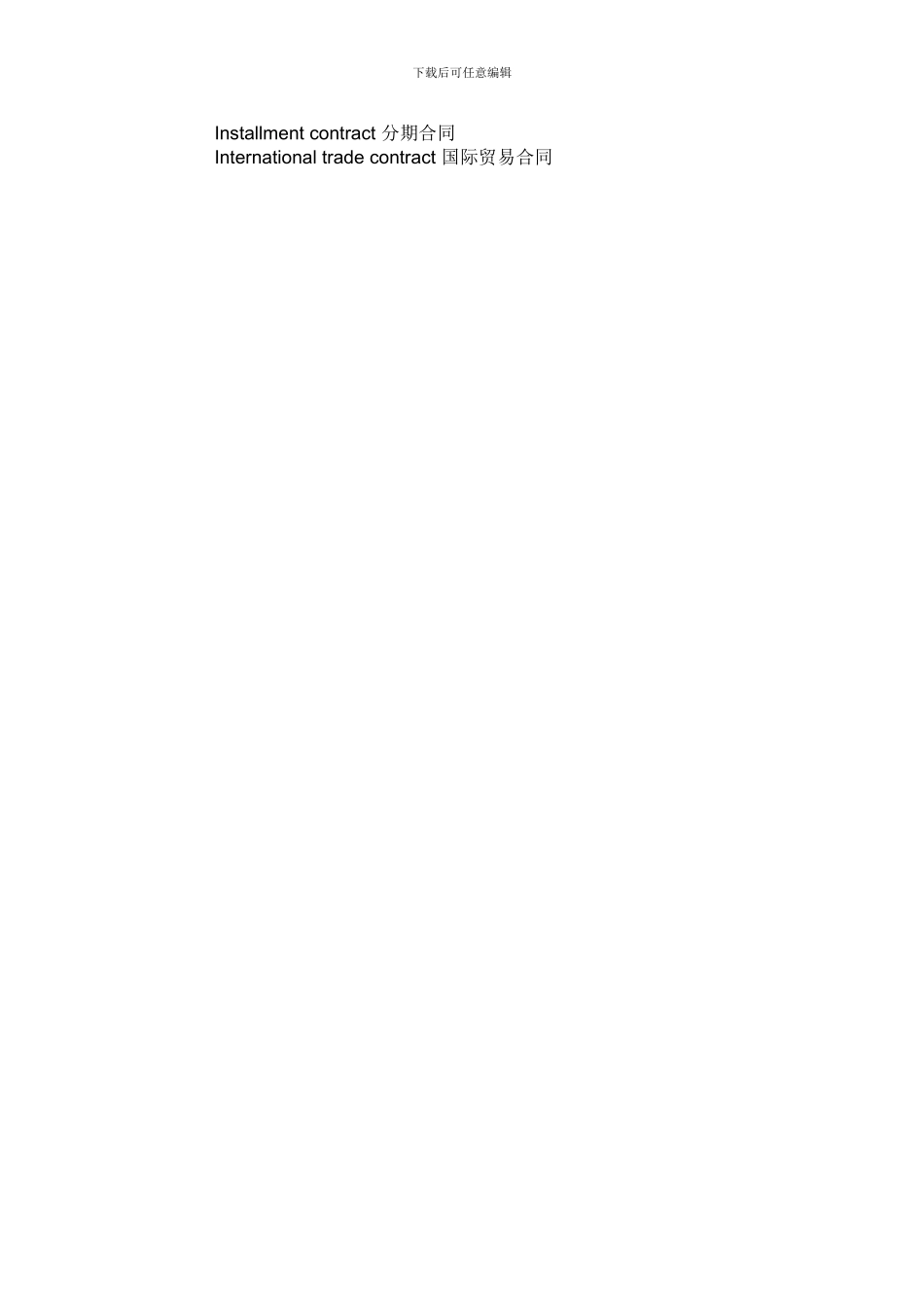 商务英语合同写作经典句子及其词组_第3页