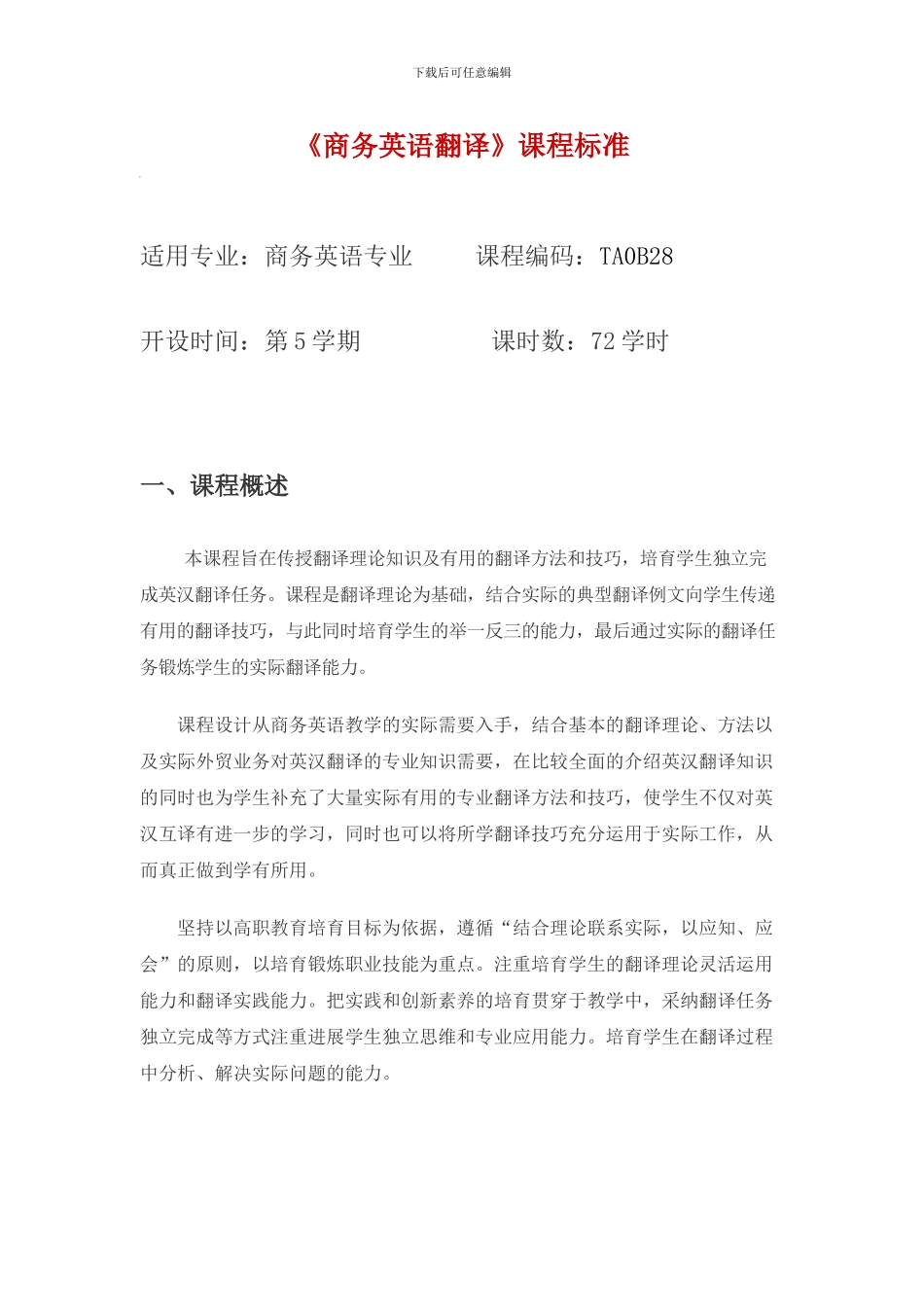 商务英语翻译课程标准_第1页