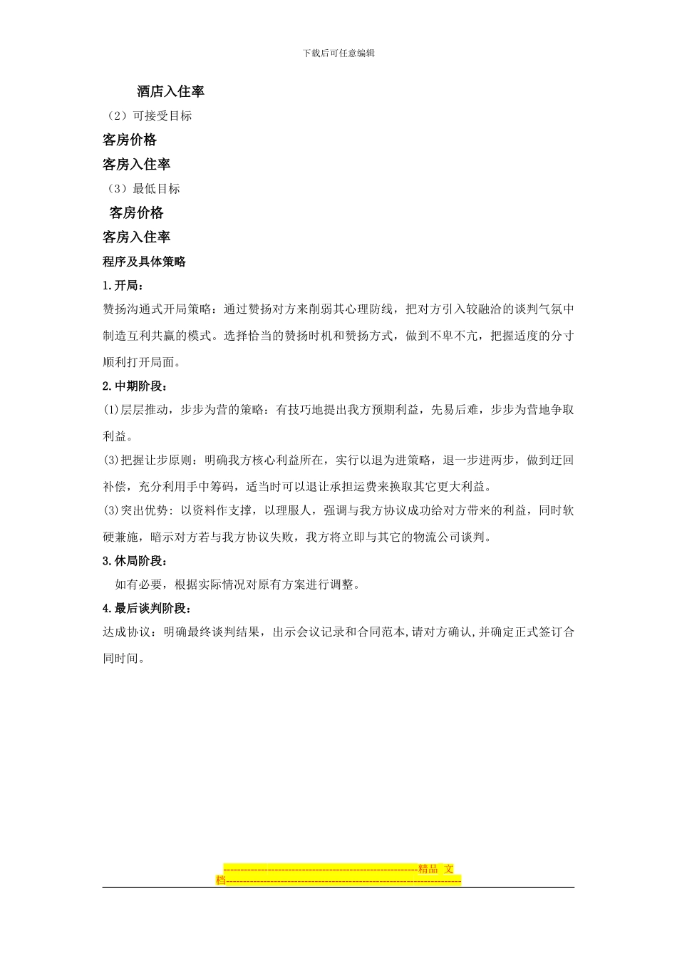 商务谈判测试题二十九桂林国际旅游公司与桂林新欣大酒店旅游合作协议的谈判方案_第3页