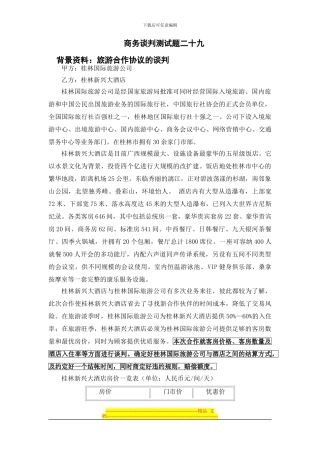 商务谈判测试题二十九桂林国际旅游公司与桂林新欣大酒店旅游合作协议的谈判方案