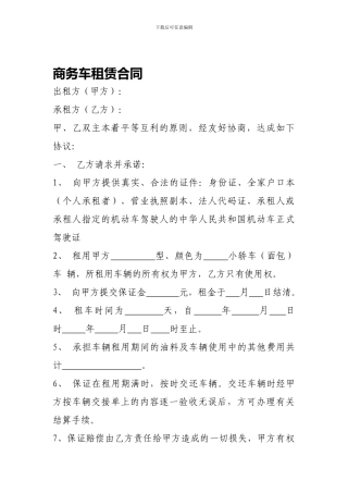 商务车租赁合同
