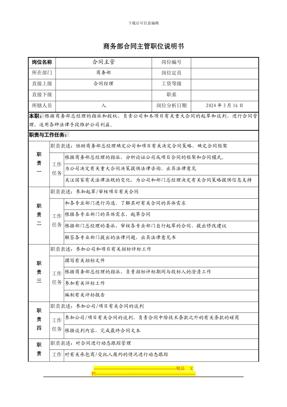 商务部合同主管职位说明书_第1页