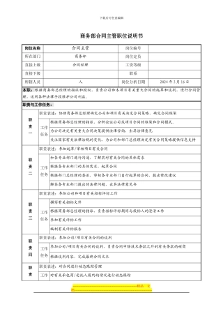 商务部合同主管职位说明书