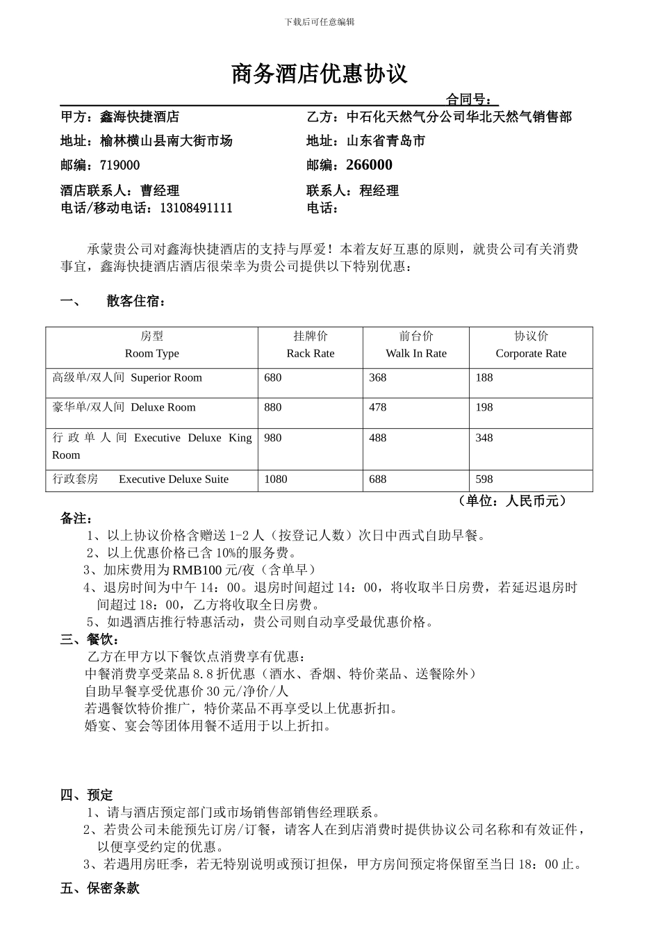 商务酒店优惠协议模板_第1页