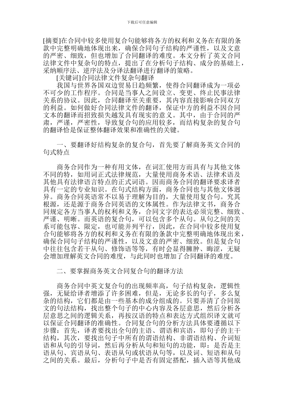 商务英文合同的句式特点及翻译-国际贸易_第1页