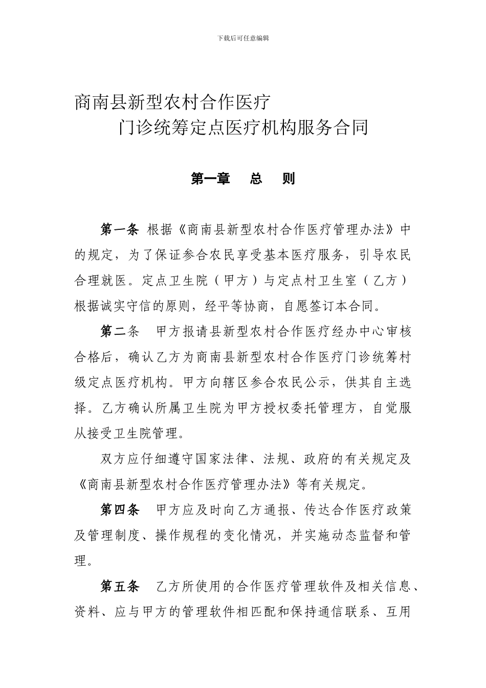 商南县新型农村合作医疗服务合同-_第1页
