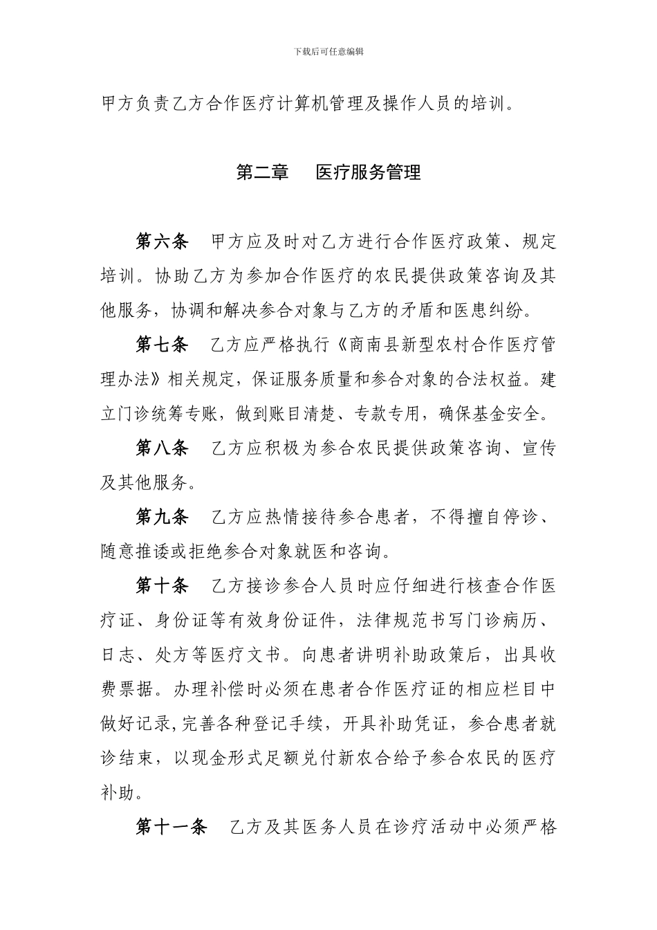 商南县新型农村合作医疗服务合同-_第2页